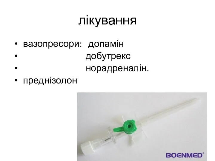 лікування вазопресори: допамін добутрекс норадреналін. преднізолон