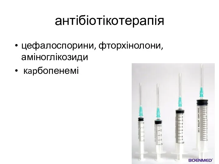 антібіотікотерапія цефалоспорини, фторхінолони, аміноглікозиди кapбопенемі