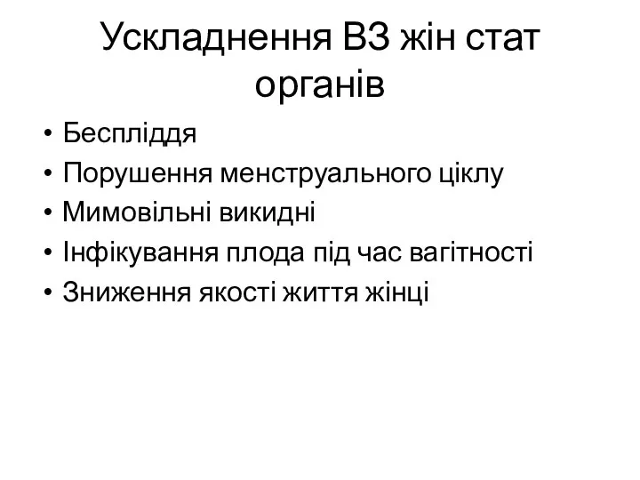 Ускладнення ВЗ жін стат органів Беспліддя Порушення менструального ціклу Мимовільні викидні Інфікування