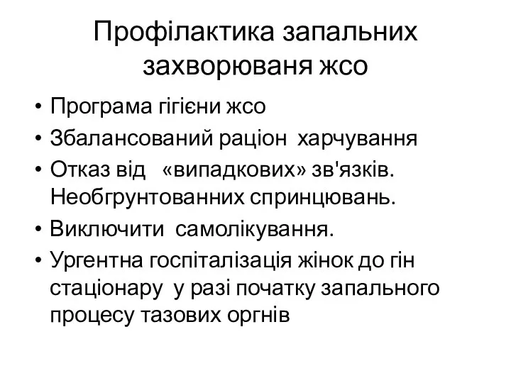 Профілактика запальних захворюваня жсо Програма гігієни жсо Збалансований раціон харчування Отказ від