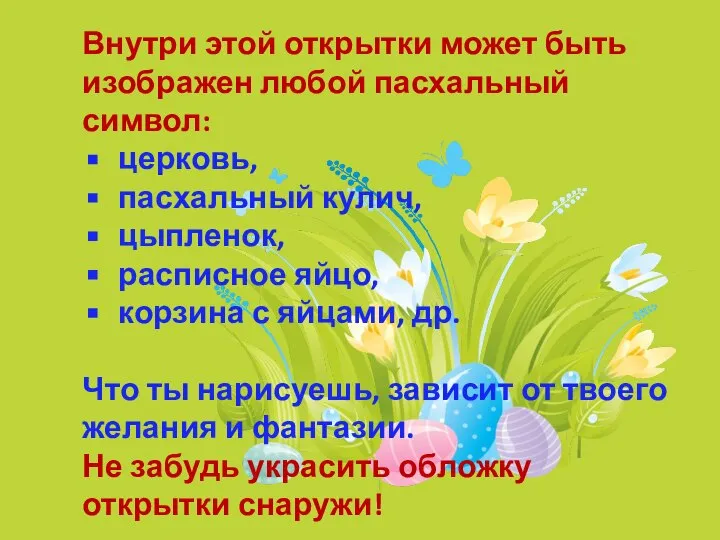 Внутри этой открытки может быть изображен любой пасхальный символ: церковь, пасхальный кулич,