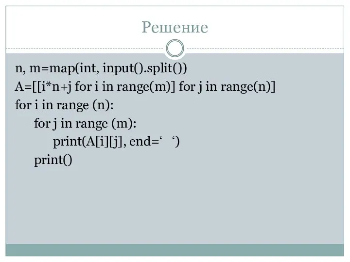 Решение n, m=map(int, input().split()) A=[[i*n+j for i in range(m)] for j in