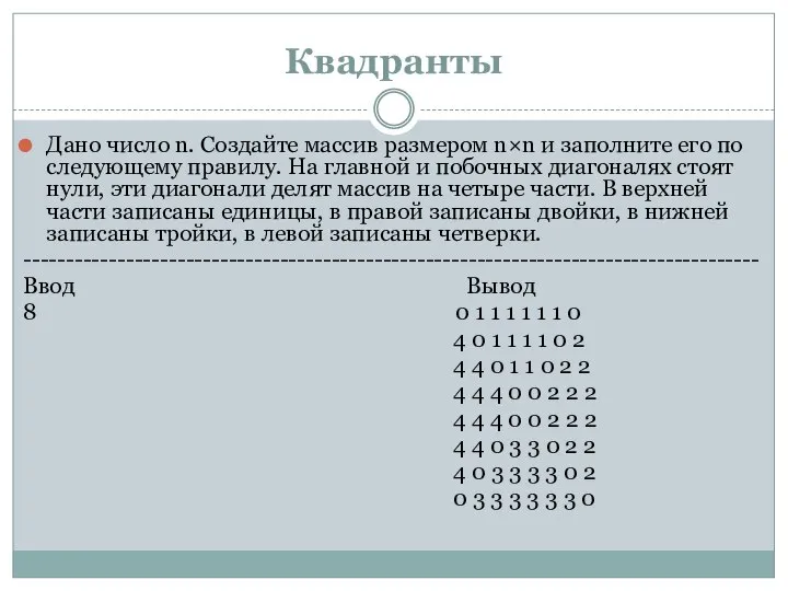 Квадранты Дано число n. Создайте массив размером n×n и заполните его по