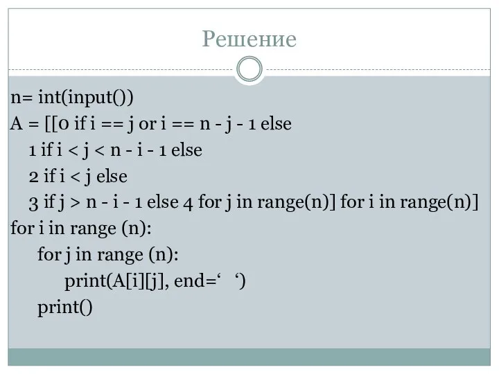 Решение n= int(input()) A = [[0 if i == j or i