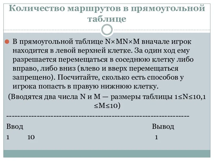 Количество маршрутов в прямоугольной таблице В прямоугольной таблице N×MN×M вначале игрок находится