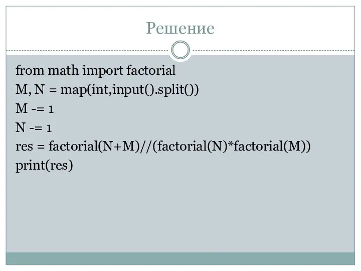 Решение from math import factorial M, N = map(int,input().split()) M -= 1