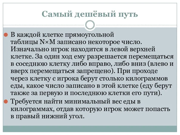 Cамый дешёвый путь В каждой клетке прямоугольной таблицы N×M записано некоторое число.