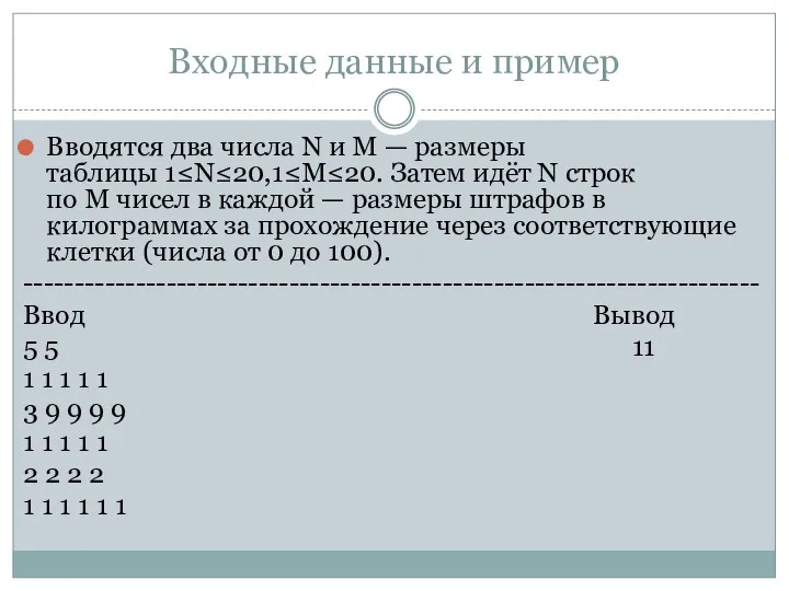 Входные данные и пример Вводятся два числа N и M — размеры