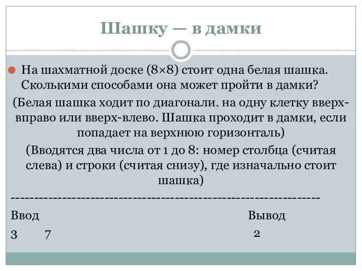 Шашку — в дамки На шахматной доске (8×8) стоит одна белая шашка.