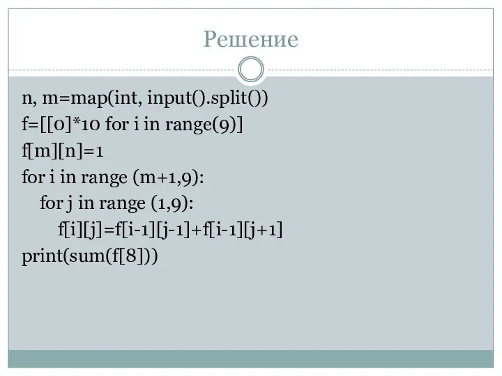 Решение n, m=map(int, input().split()) f=[[0]*10 for i in range(9)] f[m][n]=1 for i