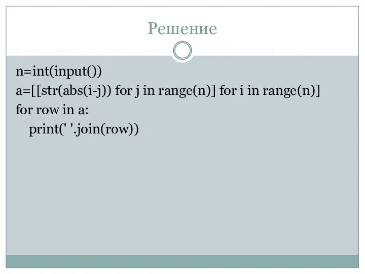 Решение n=int(input()) a=[[str(abs(i-j)) for j in range(n)] for i in range(n)] for