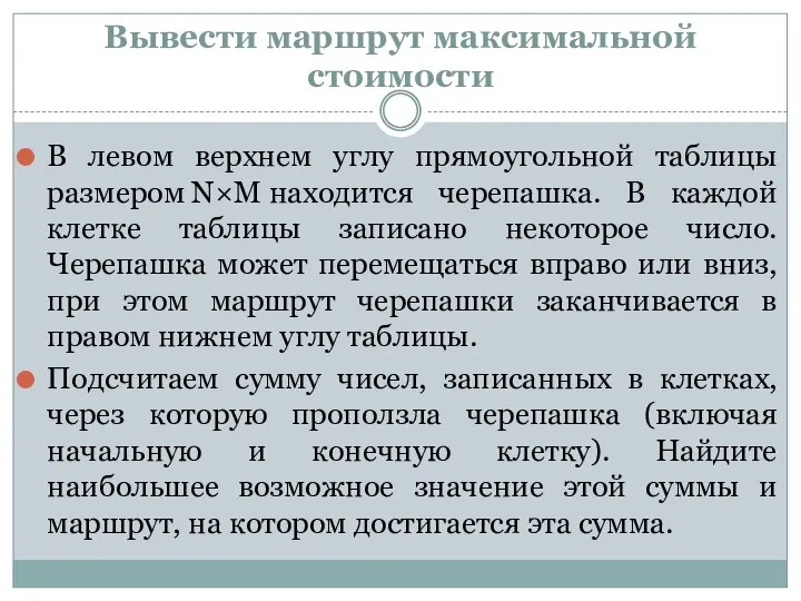 Вывести маршрут максимальной стоимости В левом верхнем углу прямоугольной таблицы размером N×M