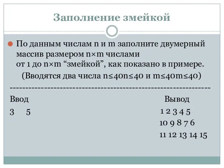 Заполнение змейкой По данным числам n и m заполните двумерный массив размером