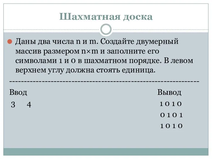 Шахматная доска Даны два числа n и m. Создайте двумерный массив размером