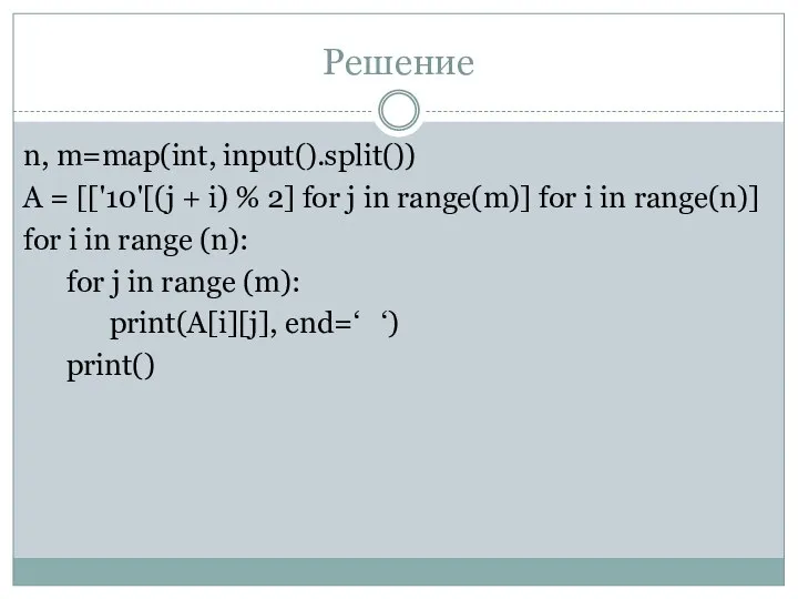 Решение n, m=map(int, input().split()) A = [['10'[(j + i) % 2] for