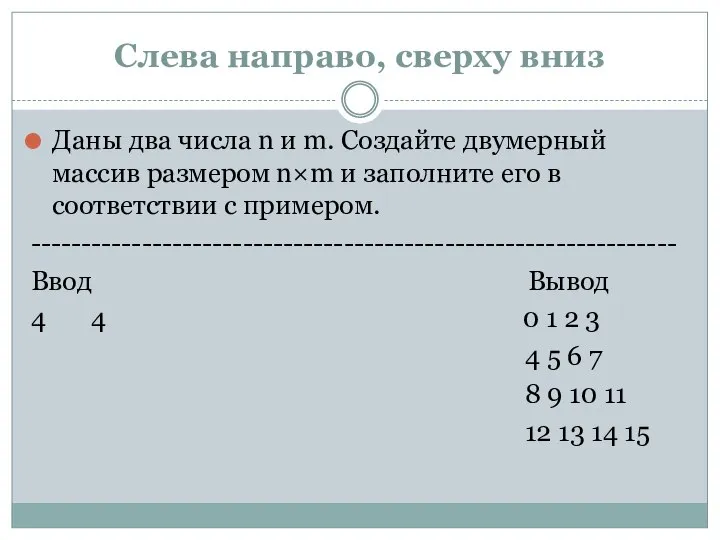 Слева направо, сверху вниз Даны два числа n и m. Создайте двумерный