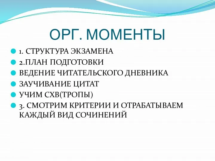 ОРГ. МОМЕНТЫ 1. СТРУКТУРА ЭКЗАМЕНА 2.ПЛАН ПОДГОТОВКИ ВЕДЕНИЕ ЧИТАТЕЛЬСКОГО ДНЕВНИКА ЗАУЧИВАНИЕ ЦИТАТ