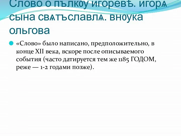 Слово о пълкѹ игоревѣ. игорѧ сына свѧтъславлѧ. внѹка ольгова «Слово» было написано,