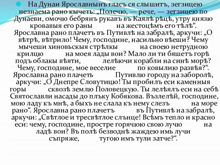 На Дунаи Ярославнынъ гласъ ся слышитъ, зегзицею незнаема рано кычеть: „Полечю, —