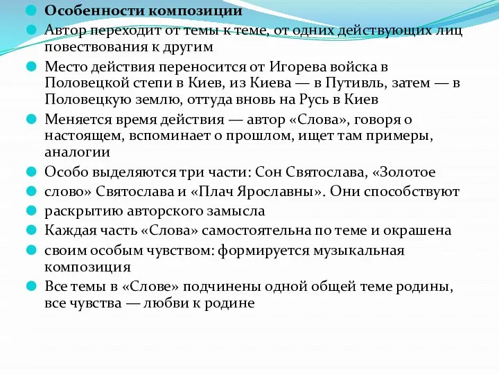 Особенности композиции Автор переходит от темы к теме, от одних действующих лиц