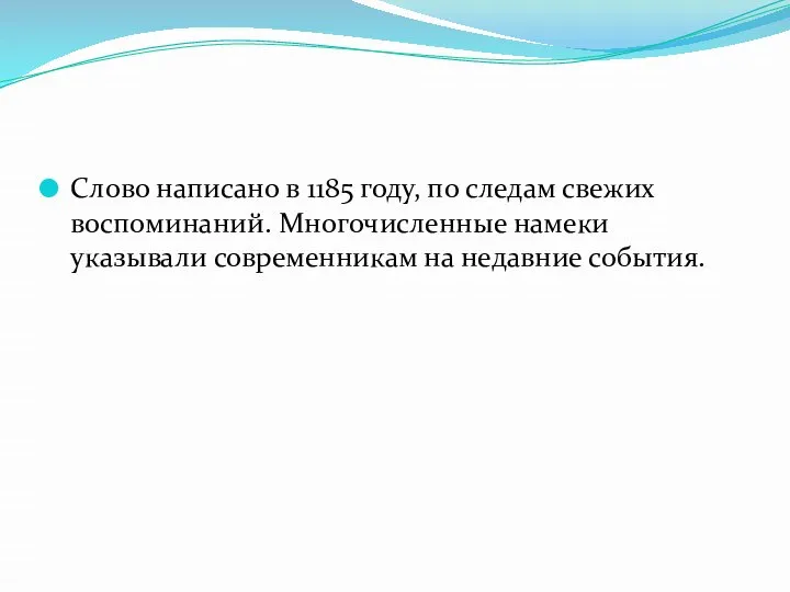 Слово написано в 1185 году, по следам свежих воспоминаний. Многочисленные намеки указывали современникам на недавние события.