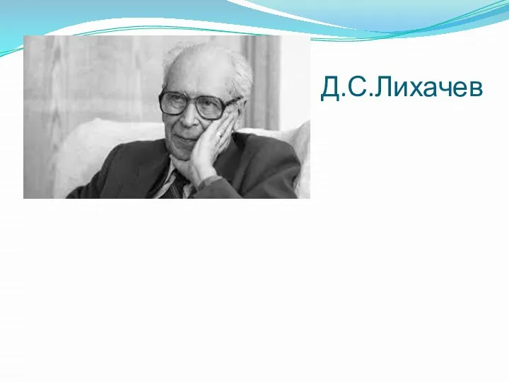 Д.С.Лихачев