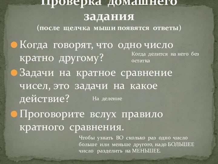 Когда говорят, что одно число кратно другому? Задачи на кратное сравнение чисел,