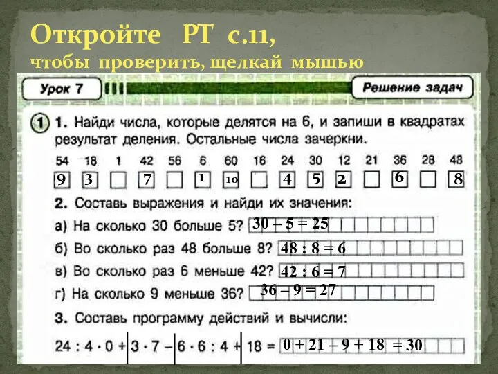 Откройте РТ с.11, чтобы проверить, щелкай мышью 9 3 7 1 10