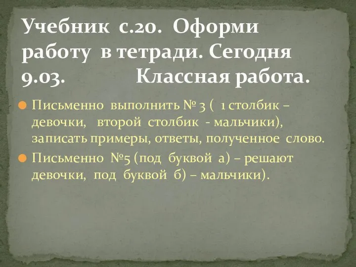 Письменно выполнить № 3 ( 1 столбик – девочки, второй столбик -