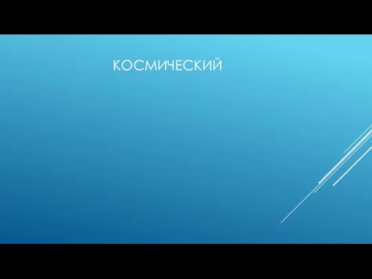 КОСМИЧЕСКИЙ