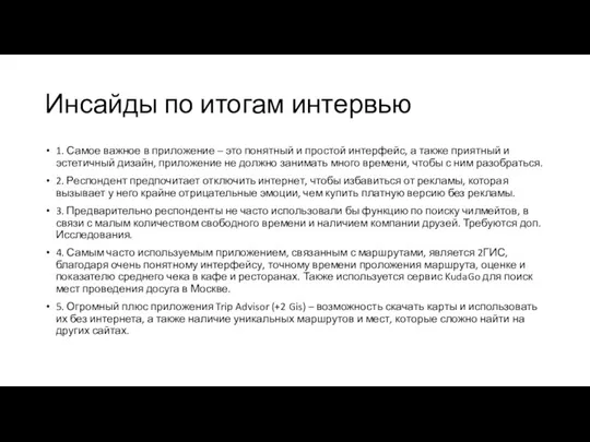 Инсайды по итогам интервью 1. Самое важное в приложение – это понятный