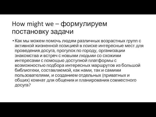 How might we – формулируем постановку задачи Как мы можем помочь людям