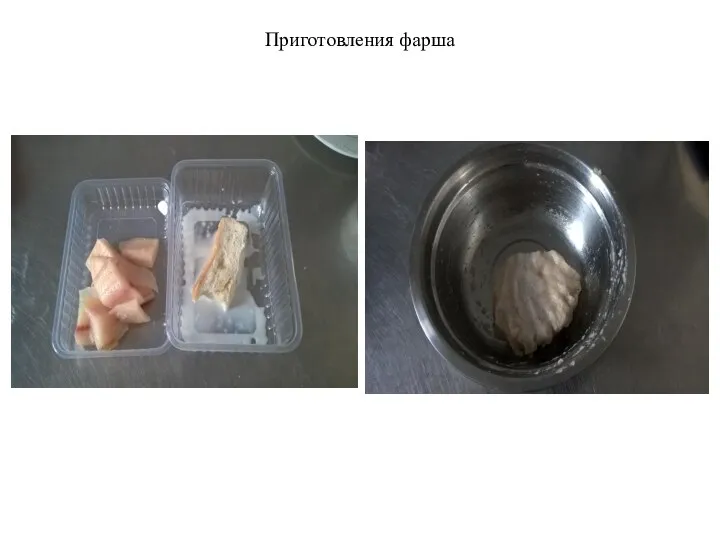 Приготовления фарша