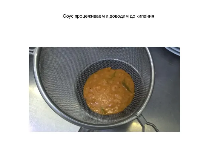 Соус процеживаем и доводим до кипения