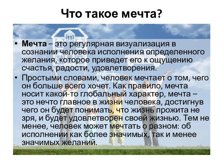 Что такое мечта? Мечта – это регулярная визуализация в сознании человека исполнения