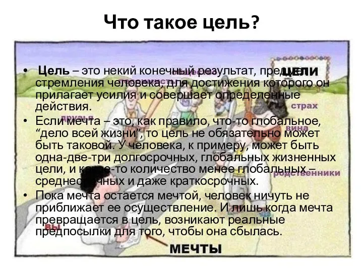 Что такое цель? Цель – это некий конечный результат, предмет стремления человека,