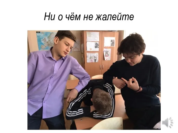 Ни о чём не жалейте