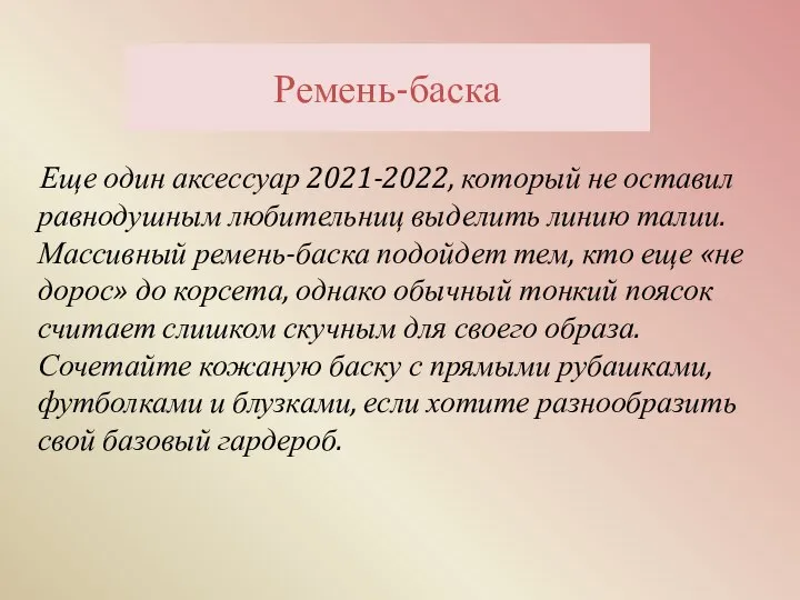 Ремень-баска Еще один аксессуар 2021-2022, который не оставил равнодушным любительниц выделить линию