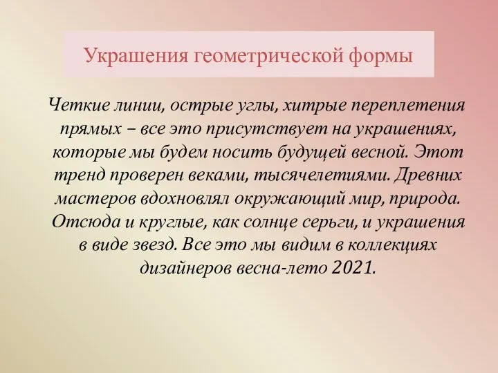 Украшения геометрической формы Четкие линии, острые углы, хитрые переплетения прямых – все