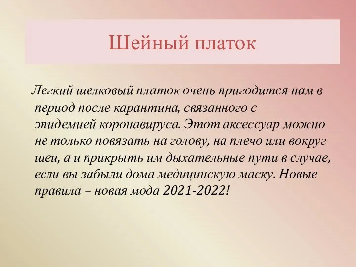 Шейный платок Легкий шелковый платок очень пригодится нам в период после карантина,