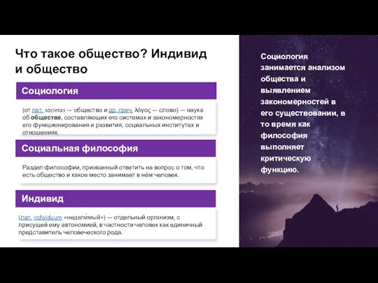 Что такое общество? Индивид и общество (от лат. societas — общество и