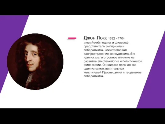 Джон Локк 1632 - 1704 английский педагог и философ, представитель эмпиризма и