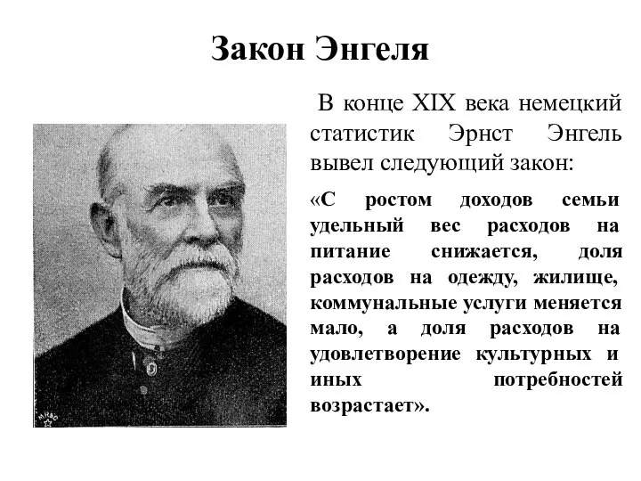 Закон Энгеля В конце XIX века немецкий статистик Эрнст Энгель вывел следующий