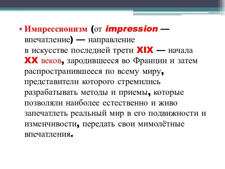 Импрессионизм (от impression — впечатление) — направление в искусстве последней трети XIX