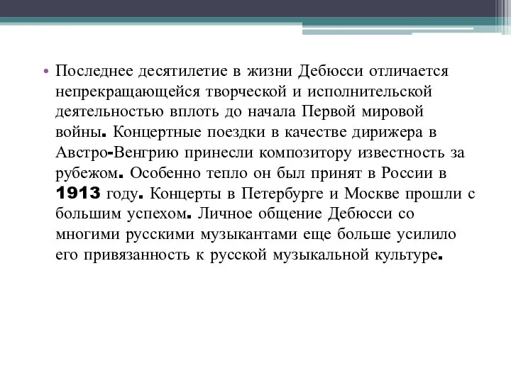 Последнее десятилетие в жизни Дебюсси отличается непрекращающейся творческой и исполнительской деятельностью вплоть