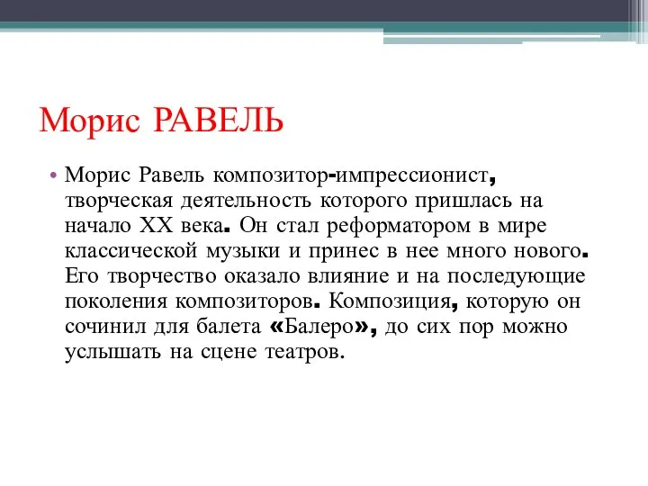 Морис РАВЕЛЬ Морис Равель композитор-импрессионист, творческая деятельность которого пришлась на начало ХХ