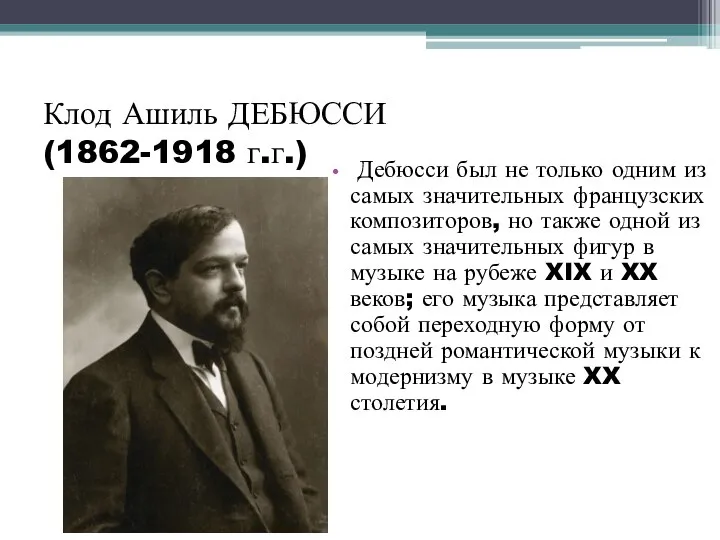 Клод Ашиль ДЕБЮССИ (1862-1918 г.г.) Дебюсси был не только одним из самых