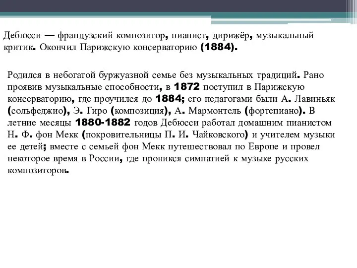 Дебюсси — французский композитор, пианист, дирижёр, музыкальный критик. Окончил Парижскую консерваторию (1884).