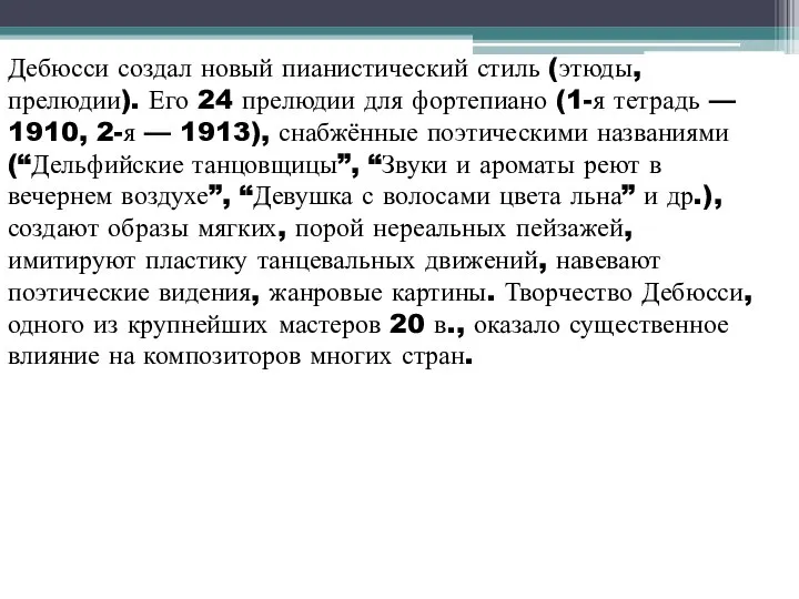 Дебюсси создал новый пианистический стиль (этюды, прелюдии). Его 24 прелюдии для фортепиано