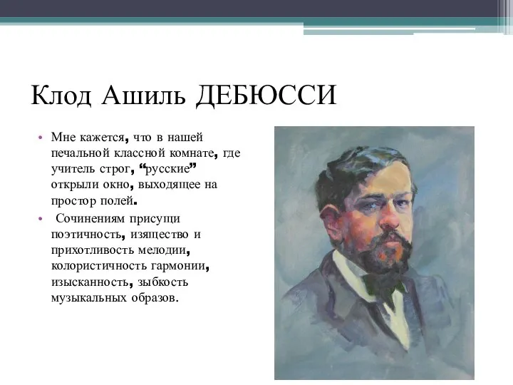 Клод Ашиль ДЕБЮССИ Мне кажется, что в нашей печальной классной комнате, где